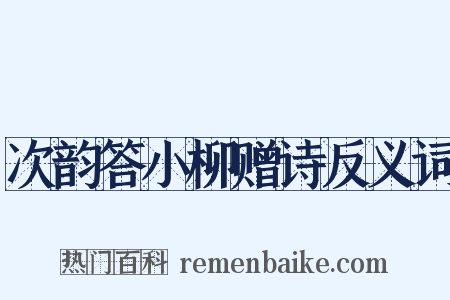 次韵答小柳赠诗反义词是什么意思的图片